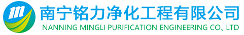 南宁铭力净化工程有限公司